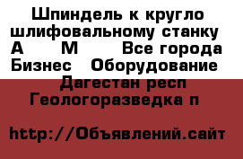 Шпиндель к кругло шлифовальному станку 3А151, 3М151. - Все города Бизнес » Оборудование   . Дагестан респ.,Геологоразведка п.